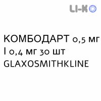 КОМБОДАРТ - COMBODART капсулы 0,5 мг/0,4 мг 30 шт GLAXOSMITHKLINE