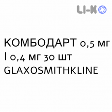 КОМБОДАРТ - COMBODART капсулы 0,5 мг/0,4 мг 30 шт GLAXOSMITHKLINE
