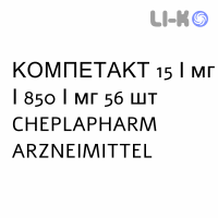 КОМПЕТАКТ - COMPETACT таблетки в оболочке 15/мг/850/мг 56 шт CHEPLAPHARM ARZNEIMITTEL