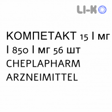 КОМПЕТАКТ - COMPETACT таблетки в оболочке 15/мг/850/мг 56 шт CHEPLAPHARM ARZNEIMITTEL