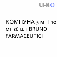 КОМПУНА - COMPUNA таблетки 5 мг/10 мг 28 шт BRUNO FARMACEUTICI