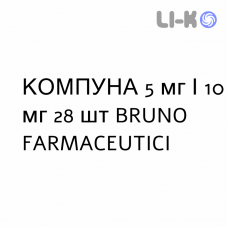 КОМПУНА - COMPUNA таблетки 5 мг/10 мг 28 шт BRUNO FARMACEUTICI