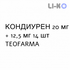 КОНДИУРЕН - CONDIUREN таблетки 20 мг + 12,5 мг 14 шт TEOFARMA