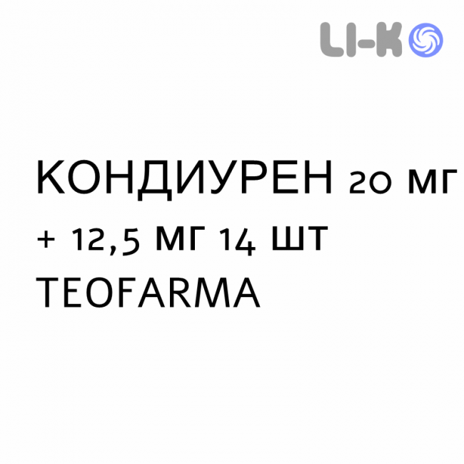КОНДИУРЕН - CONDIUREN таблетки 20 мг + 12,5 мг 14 шт TEOFARMA КОНДИУРЕН - CONDIUREN таблетки 20 мг + 12,5 мг 14 шт TEOFARMA