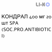 КОНДРАЛ - CONDRAL капсулы 400 мг 20 шт SPA (SOC.PRO.ANTIBIOTICI)