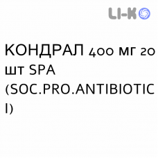 КОНДРАЛ - CONDRAL капсулы 400 мг 20 шт SPA (SOC.PRO.ANTIBIOTICI)