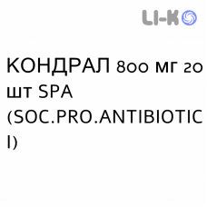КОНДРАЛ - CONDRAL раствор оральный 800 мг 20 шт SPA (SOC.PRO.ANTIBIOTICI)