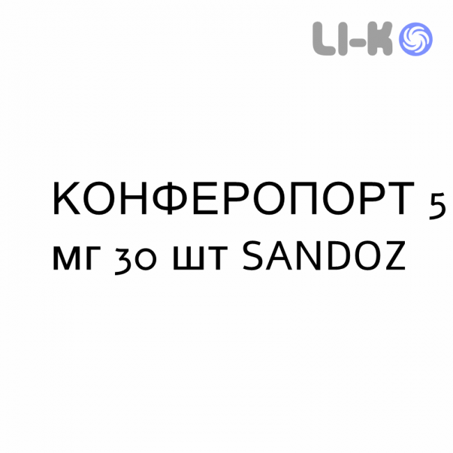 КОНФЕРОПОРТ - CONFEROPORT капсулы пролонгированные 5 мг 30 шт SANDOZ КОНФЕРОПОРТ - CONFEROPORT капсулы пролонгированные 5 мг 30 шт SANDOZ