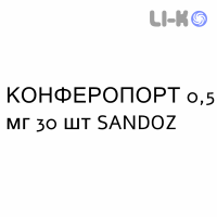 КОНФЕРОПОРТ - CONFEROPORT капсулы пролонгированные 0,5 мг 30 шт SANDOZ
