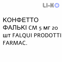 КОНФЕТТО ФАЛЬКИ CM - CONFETTO FALQUI CM таблетки в оболочке 5 мг 20 шт FALQUI PRODOTTI FARMAC.