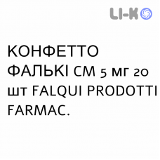 КОНФЕТТО ФАЛЬКИ CM - CONFETTO FALQUI CM таблетки в оболочке 5 мг 20 шт FALQUI PRODOTTI FARMAC.