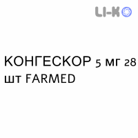 КОНГЕСКОР - CONGESCOR таблетки подільні 5 мг 28 шт FARMED