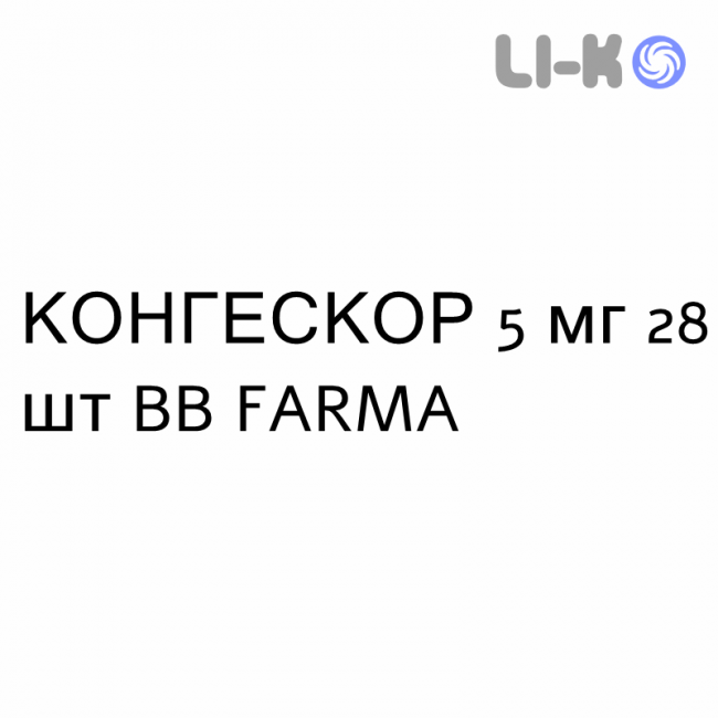 КОНГЕСКОР - CONGESCOR таблетки подільні 5 мг 28 шт BB FARMA КОНГЕСКОР - CONGESCOR таблетки подільні 5 мг 28 шт BB FARMA