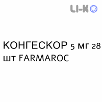 КОНГЕСКОР - CONGESCOR таблетки подільні 5 мг 28 шт FARMAROC