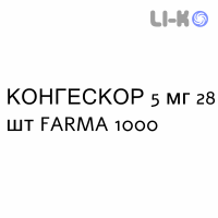 КОНГЕСКОР - CONGESCOR таблетки подільні 5 мг 28 шт FARMA 1000