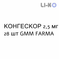 КОНГЕСКОР - CONGESCOR таблетки подільні 2,5 мг 28 шт GMM FARMA