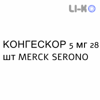 КОНГЕСКОР - CONGESCOR таблетки подільні 5 мг 28 шт MERCK SERONO