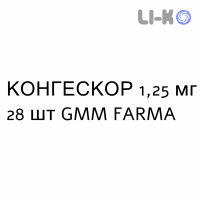 КОНГЕСКОР - CONGESCOR таблетки подільні 1,25 мг 28 шт GMM FARMA