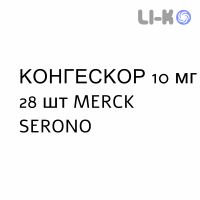 КОНГЕСКОР - CONGESCOR таблетки подільні 10 мг 28 шт MERCK SERONO