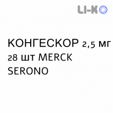 КОНГЕСКОР - CONGESCOR таблетки подільні 2,5 мг 28 шт MERCK SERONO
