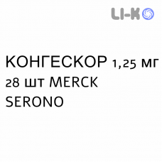 КОНГЕСКОР - CONGESCOR таблетки покриті 1,25 мг 28 шт MERCK SERONO