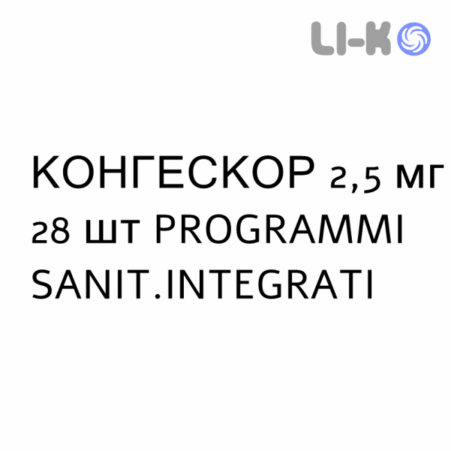 КОНГЕСКОР - CONGESCOR таблетки делимые 2,5 мг 28 шт PROGRAMMI SANIT.INTEGRATI КОНГЕСКОР - CONGESCOR таблетки делимые 2,5 мг 28 шт PROGRAMMI SANIT.INTEGRATI