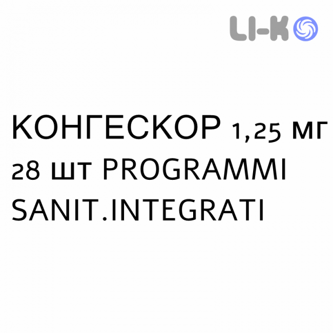 КОНГЕСКОР - CONGESCOR таблетки в оболочке 1,25 мг 28 шт PROGRAMMI SANIT.INTEGRATI КОНГЕСКОР - CONGESCOR таблетки в оболочке 1,25 мг 28 шт PROGRAMMI SANIT.INTEGRATI