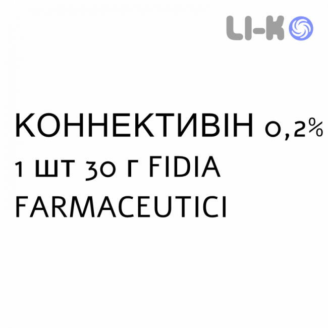 КОННЕКТИВИН - CONNETTIVINA гель 0,2% 1 шт 30 г FIDIA FARMACEUTICI КОННЕКТИВИН - CONNETTIVINA гель 0,2% 1 шт 30 г FIDIA FARMACEUTICI