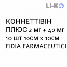КОННЕТТИВИН ПЛЮС - CONNETTIVINA PLUS повязки 2 мг + 40 мг 10 шт 10см x 10см FIDIA FARMACEUTICI