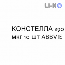 КОНСТЕЛЛА - CONSTELLA капсулы 290 мкг 10 шт ABBVIE