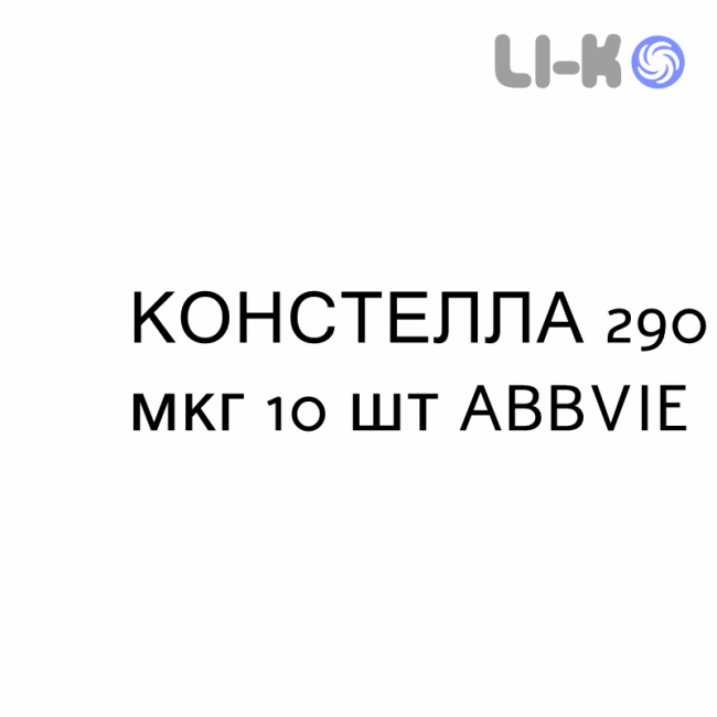 КОНСТЕЛЛА - CONSTELLA капсулы 290 мкг 10 шт ABBVIE КОНСТЕЛЛА - CONSTELLA капсулы 290 мкг 10 шт ABBVIE