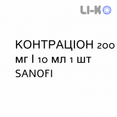 КОНТРАЦИОН - CONTRATHION раствор для инфузий 200 мг/10 мл 1 шт SANOFI