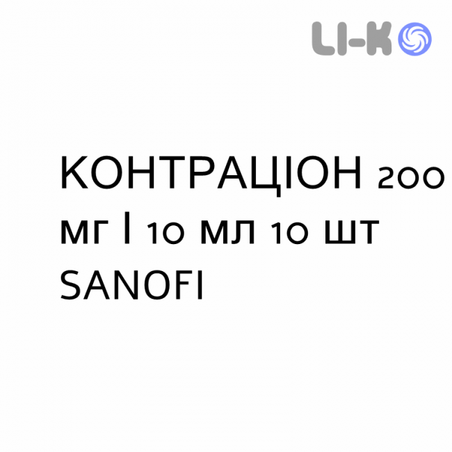 КОНТРАЦІОН - CONTRATHION розчин для інфузій 200 мг/10 мл 10 шт SANOFI КОНТРАЦІОН - CONTRATHION розчин для інфузій 200 мг/10 мл 10 шт SANOFI