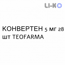 КОНВЕРТЕН - CONVERTEN таблетки 5 мг 28 шт TEOFARMA