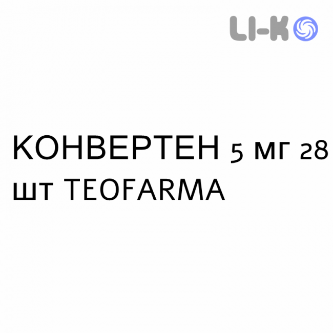 КОНВЕРТЕН - CONVERTEN таблетки 5 мг 28 шт TEOFARMA КОНВЕРТЕН - CONVERTEN таблетки 5 мг 28 шт TEOFARMA