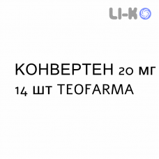 КОНВЕРТЕН - CONVERTEN таблетки 20 мг 14 шт TEOFARMA