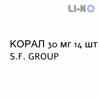 КОРАЛ - CORAL таблетки модифицированные 30 мг 14 шт S.F. GROUP