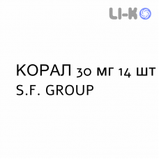 КОРАЛ - CORAL таблетки модифіковані 30 мг 14 шт S.F. GROUP