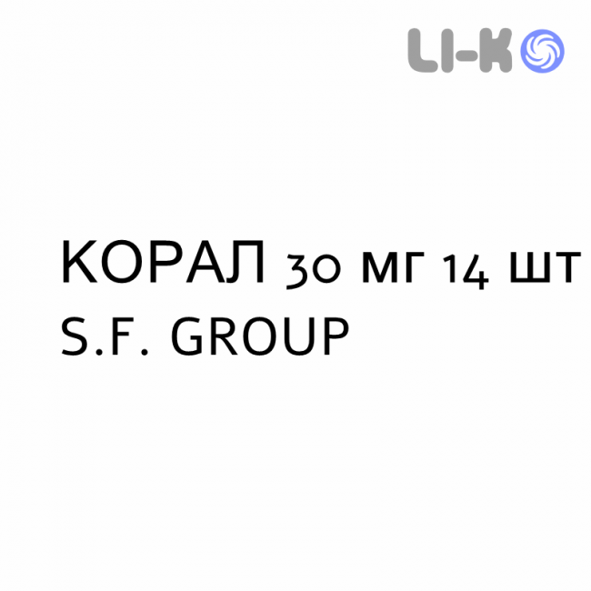 КОРАЛ - CORAL таблетки модифицированные 30 мг 14 шт S.F. GROUP КОРАЛ - CORAL таблетки модифицированные 30 мг 14 шт S.F. GROUP