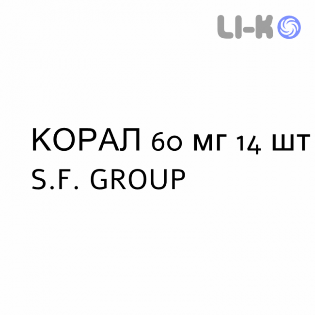 КОРАЛ - CORAL таблетки модифицированные 60 мг 14 шт S.F. GROUP КОРАЛ - CORAL таблетки модифицированные 60 мг 14 шт S.F. GROUP
