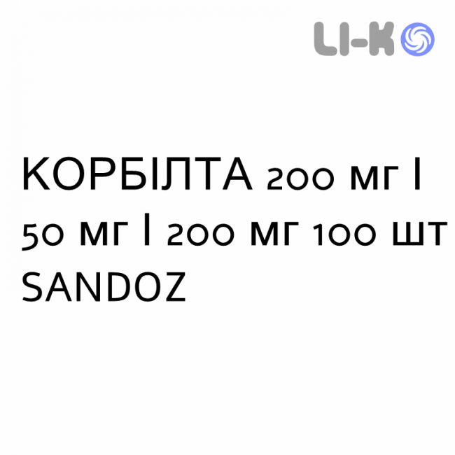КОРБИЛТА - CORBILTA таблетки в оболочке 200 мг/50 мг/200 мг 100 шт SANDOZ КОРБИЛТА - CORBILTA таблетки в оболочке 200 мг/50 мг/200 мг 100 шт SANDOZ