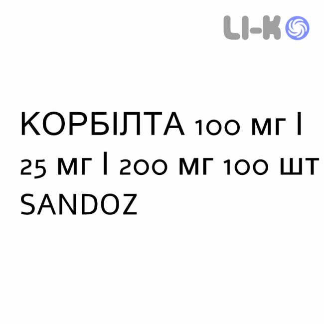 КОРБИЛТА - CORBILTA таблетки в оболочке 100 мг/25 мг/200 мг 100 шт SANDOZ КОРБИЛТА - CORBILTA таблетки в оболочке 100 мг/25 мг/200 мг 100 шт SANDOZ