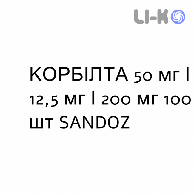 КОРБИЛТА - CORBILTA таблетки в оболочке 50 мг/12,5 мг/200 мг 100 шт SANDOZ КОРБИЛТА - CORBILTA таблетки в оболочке 50 мг/12,5 мг/200 мг 100 шт SANDOZ