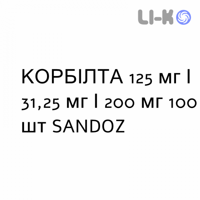 КОРБІЛТА - CORBILTA таблетки покриті 125 мг/31,25 мг/200 мг 100 шт SANDOZ КОРБІЛТА - CORBILTA таблетки покриті 125 мг/31,25 мг/200 мг 100 шт SANDOZ