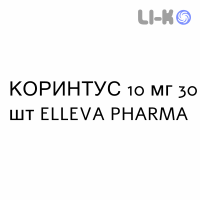 КОРИНТУС - CORINTUS таблетки 10 мг 30 шт ELLEVA PHARMA
