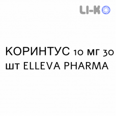 КОРИНТУС - CORINTUS таблетки 10 мг 30 шт ELLEVA PHARMA