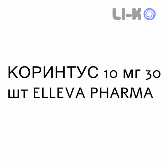 КОРИНТУС - CORINTUS таблетки 10 мг 30 шт ELLEVA PHARMA КОРИНТУС - CORINTUS таблетки 10 мг 30 шт ELLEVA PHARMA