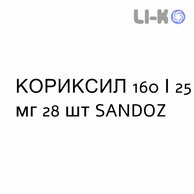 КОРИКСИЛ - CORIXIL таблетки в оболочке 160/25 мг 28 шт SANDOZ КОРИКСИЛ - CORIXIL таблетки в оболочке 160/25 мг 28 шт SANDOZ