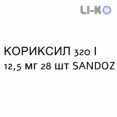 КОРИКСИЛ - CORIXIL таблетки покриті 320/12,5 мг 28 шт SANDOZ