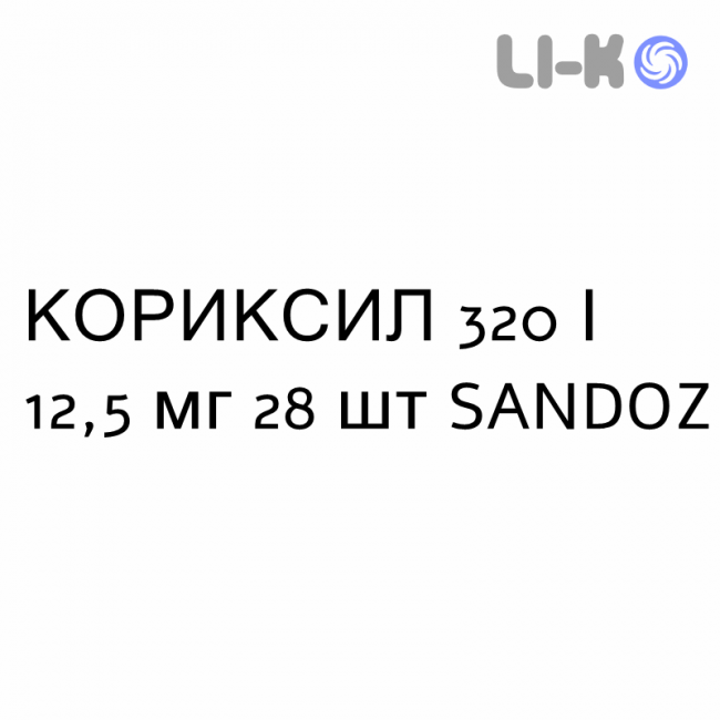 КОРИКСИЛ - CORIXIL таблетки в оболочке 320/12,5 мг 28 шт SANDOZ КОРИКСИЛ - CORIXIL таблетки в оболочке 320/12,5 мг 28 шт SANDOZ